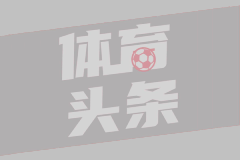 5年4.17亿！东契奇28年有望和湖人签5年4.17亿超级大合同